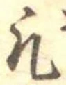 凡 위치 확인됨