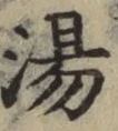 글자 湯
