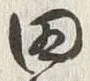 글자 田