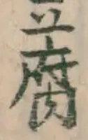 글자 腐