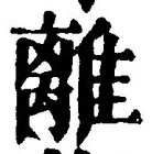 글자 離