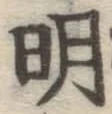 字明