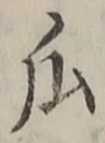 文字瓜