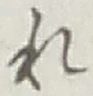글자 れ