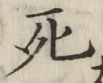 글자 死