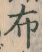 글자 布
