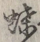 已定位蝶