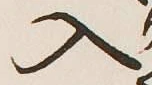 字入
