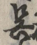 已定位呉