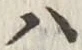 文字 ハ