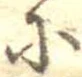 𛂋 위치 확인됨