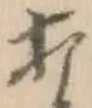 글자 打