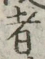 者 위치 확인됨