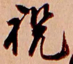 已定位祝