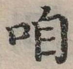 㐌定位咱