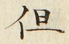 字但