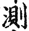 Chữ 測