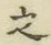 글자 之