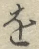 글자 を