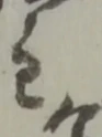 位置定マレル主
