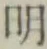 字明