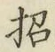 文字招