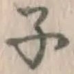 글자 子