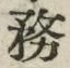 글자 務