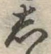 位置定マレル𛁈