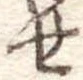 位置定マレル未定