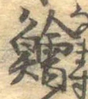 鱠 위치 확인됨