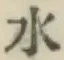 글자 水