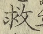 글자 救