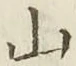 文字 山