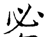 글자 必