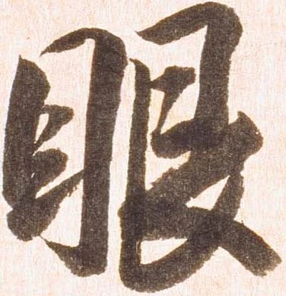 㐌定位眼