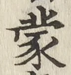 Character 蒙