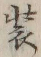 글자 装