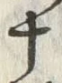 글자 十