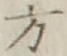 글자 方