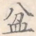 盆 위치 확인됨