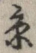 㐌定位𣗓檊