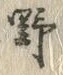 글자 野