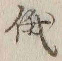 文字俄