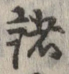 已定位諸