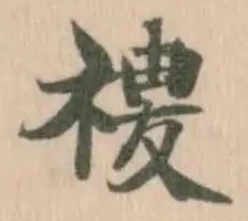 禝 위치 확인됨