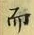 𡨸而