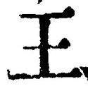 “王”字