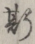 已定位斯