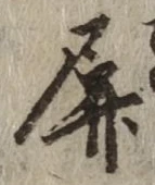 字屏